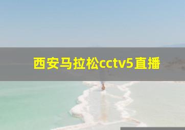 西安马拉松cctv5直播