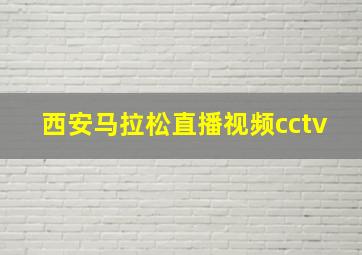 西安马拉松直播视频cctv