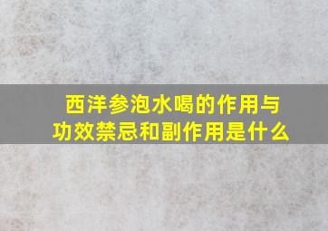 西洋参泡水喝的作用与功效禁忌和副作用是什么