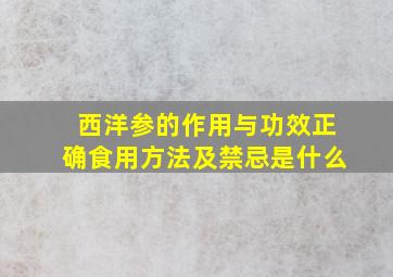 西洋参的作用与功效正确食用方法及禁忌是什么