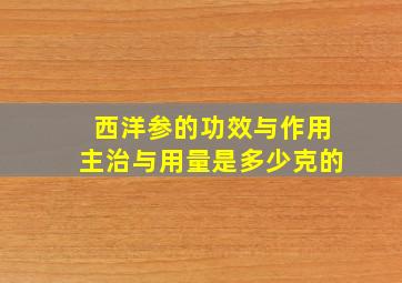 西洋参的功效与作用主治与用量是多少克的