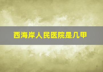 西海岸人民医院是几甲