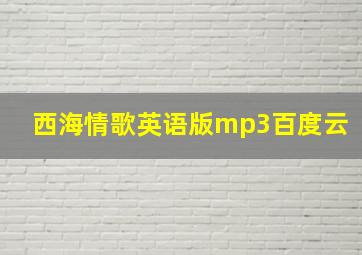 西海情歌英语版mp3百度云