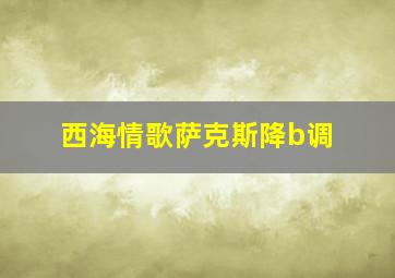 西海情歌萨克斯降b调