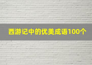 西游记中的优美成语100个