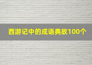 西游记中的成语典故100个