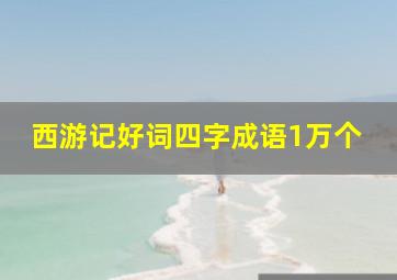 西游记好词四字成语1万个