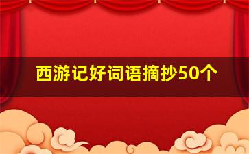 西游记好词语摘抄50个