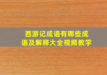 西游记成语有哪些成语及解释大全视频教学