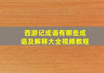 西游记成语有哪些成语及解释大全视频教程