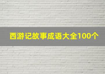 西游记故事成语大全100个