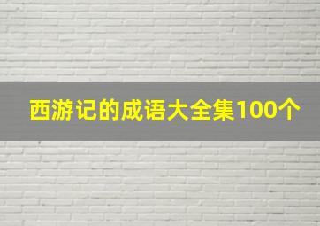 西游记的成语大全集100个