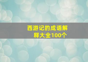 西游记的成语解释大全100个