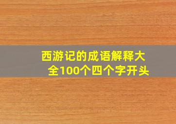 西游记的成语解释大全100个四个字开头