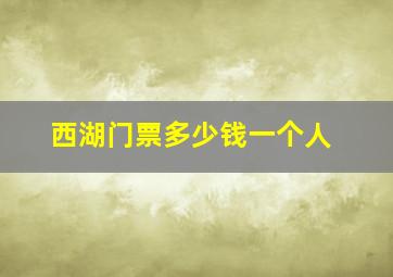 西湖门票多少钱一个人