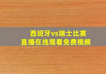 西班牙vs瑞士比赛直播在线观看免费视频