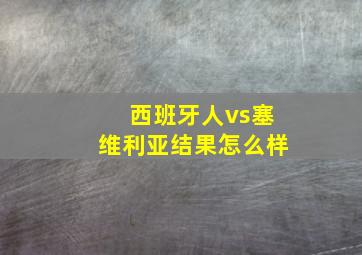 西班牙人vs塞维利亚结果怎么样