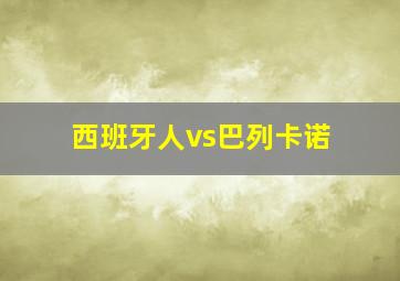 西班牙人vs巴列卡诺