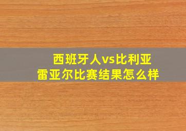 西班牙人vs比利亚雷亚尔比赛结果怎么样