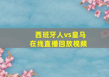 西班牙人vs皇马在线直播回放视频