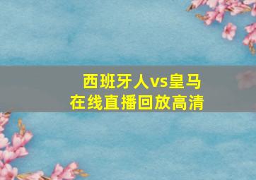 西班牙人vs皇马在线直播回放高清