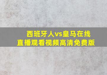 西班牙人vs皇马在线直播观看视频高清免费版