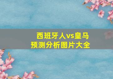 西班牙人vs皇马预测分析图片大全