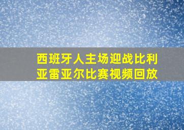 西班牙人主场迎战比利亚雷亚尔比赛视频回放