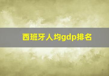 西班牙人均gdp排名