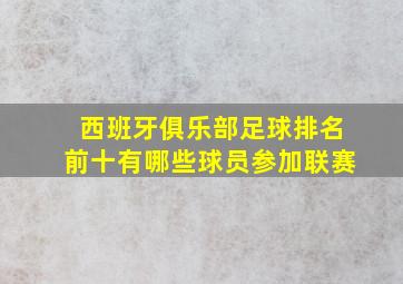 西班牙俱乐部足球排名前十有哪些球员参加联赛