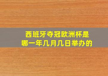 西班牙夺冠欧洲杯是哪一年几月几日举办的