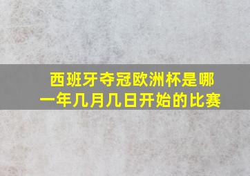 西班牙夺冠欧洲杯是哪一年几月几日开始的比赛