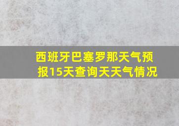 西班牙巴塞罗那天气预报15天查询天天气情况