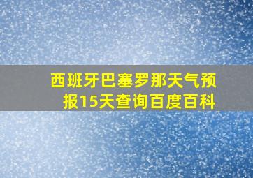 西班牙巴塞罗那天气预报15天查询百度百科