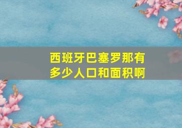 西班牙巴塞罗那有多少人口和面积啊