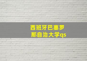 西班牙巴塞罗那自治大学qs