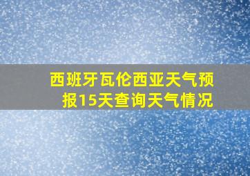 西班牙瓦伦西亚天气预报15天查询天气情况