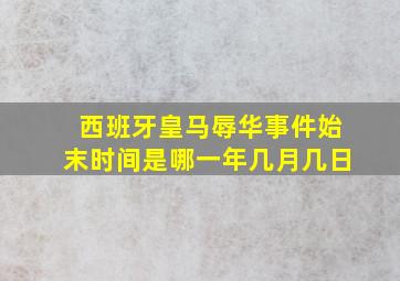 西班牙皇马辱华事件始末时间是哪一年几月几日