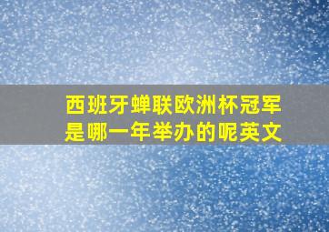 西班牙蝉联欧洲杯冠军是哪一年举办的呢英文