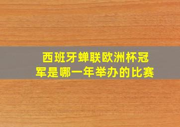 西班牙蝉联欧洲杯冠军是哪一年举办的比赛