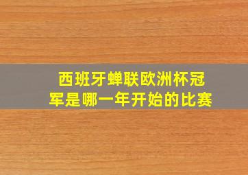 西班牙蝉联欧洲杯冠军是哪一年开始的比赛