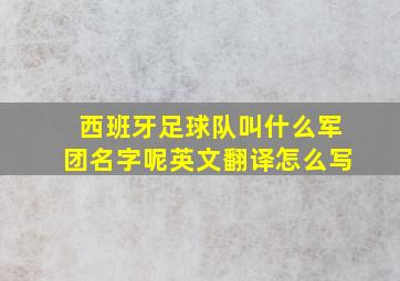 西班牙足球队叫什么军团名字呢英文翻译怎么写