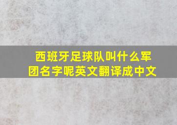 西班牙足球队叫什么军团名字呢英文翻译成中文