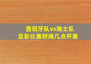 西班牙队vs瑞士队足彩比赛时间几点开赛