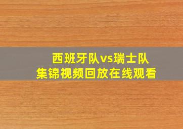 西班牙队vs瑞士队集锦视频回放在线观看