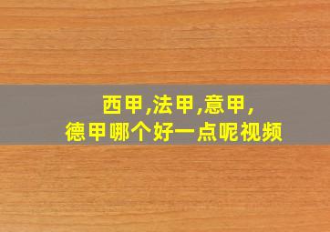 西甲,法甲,意甲,德甲哪个好一点呢视频