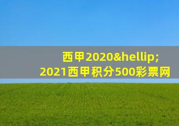 西甲2020…2021西甲积分500彩票网