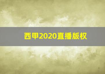 西甲2020直播版权