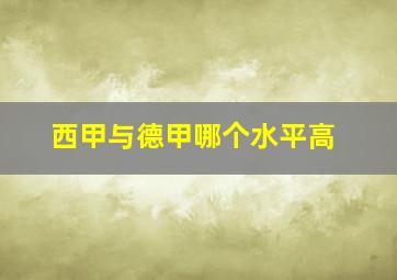 西甲与德甲哪个水平高