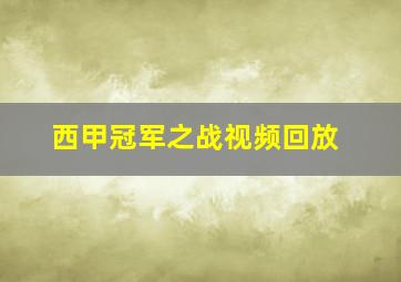 西甲冠军之战视频回放